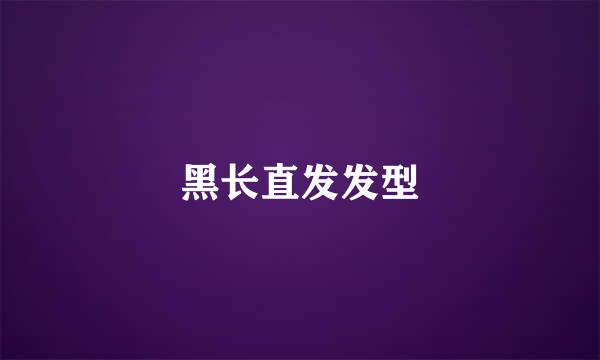 黑长直发发型