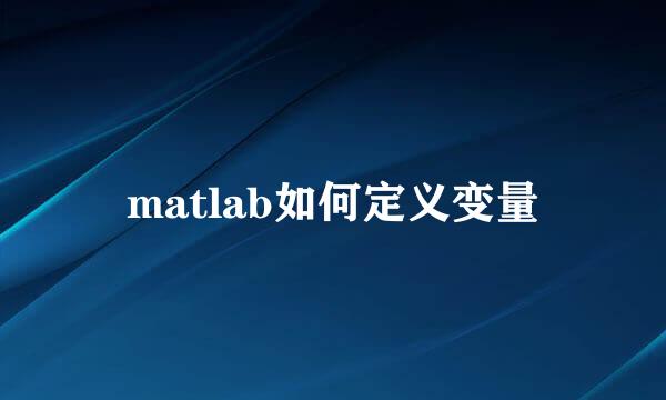 matlab如何定义变量