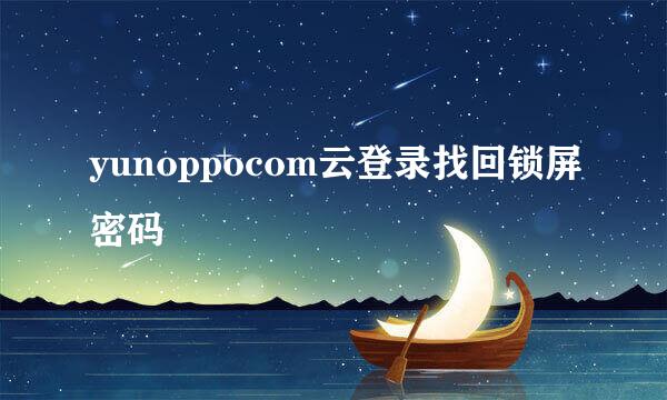 yunoppocom云登录找回锁屏密码