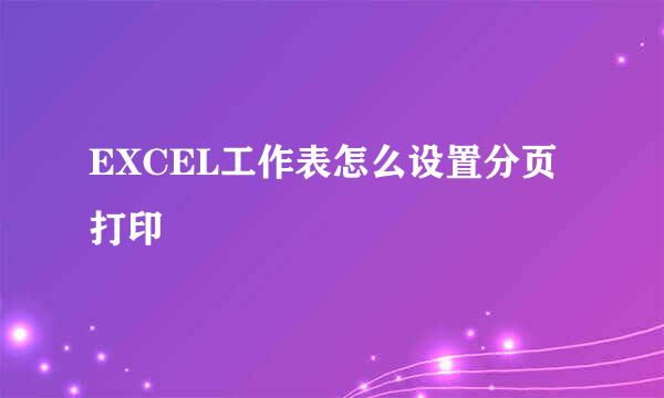 EXCEL工作表怎么设置分页打印