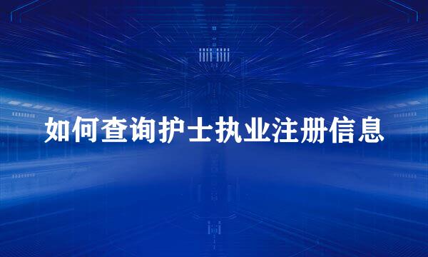 如何查询护士执业注册信息