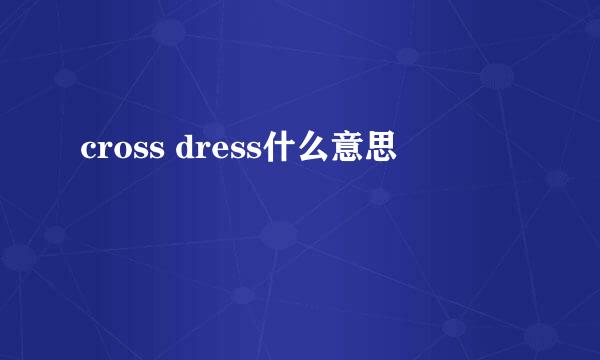 cross dress什么意思