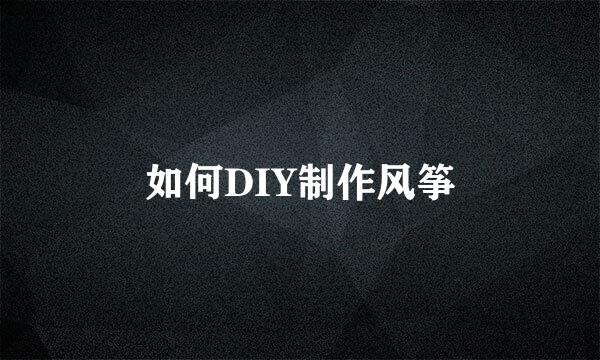 如何DIY制作风筝