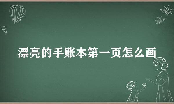 漂亮的手账本第一页怎么画