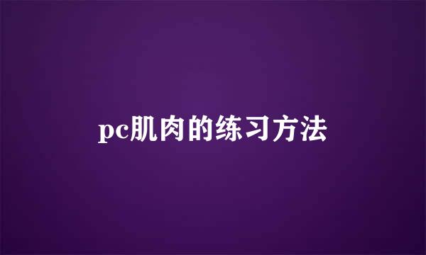 pc肌肉的练习方法