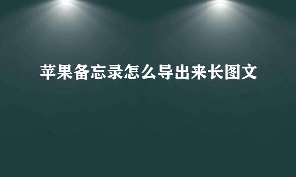 苹果备忘录怎么导出来长图文