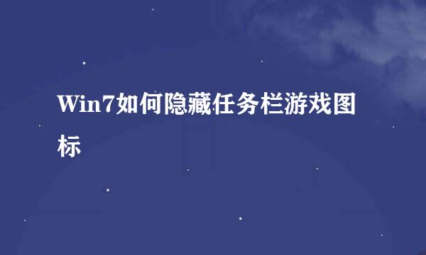 Win7如何隐藏任务栏游戏图标