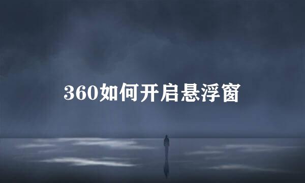 360如何开启悬浮窗