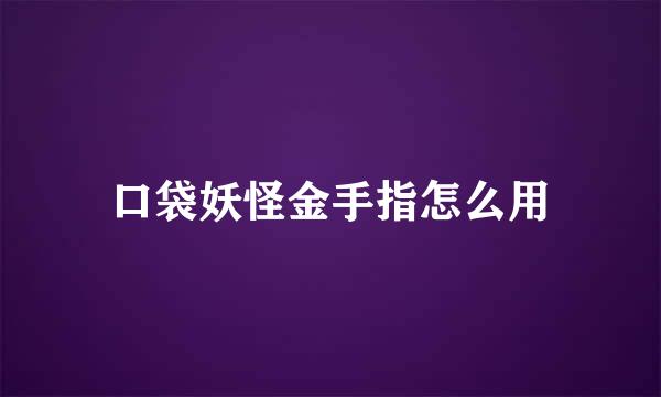 口袋妖怪金手指怎么用