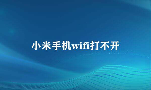 小米手机wifi打不开