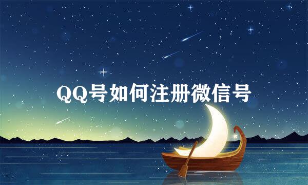 QQ号如何注册微信号