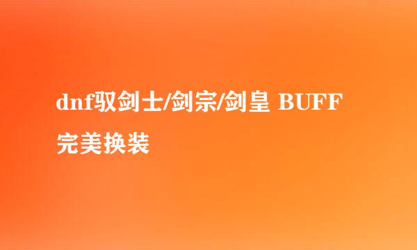 dnf驭剑士/剑宗/剑皇 BUFF完美换装