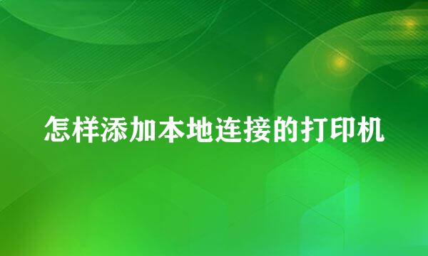 怎样添加本地连接的打印机