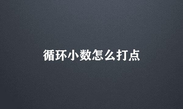 循环小数怎么打点