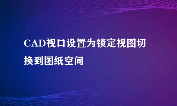 CAD视口设置为锁定视图切换到图纸空间