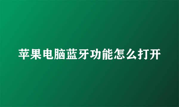 苹果电脑蓝牙功能怎么打开