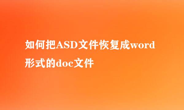 如何把ASD文件恢复成word形式的doc文件