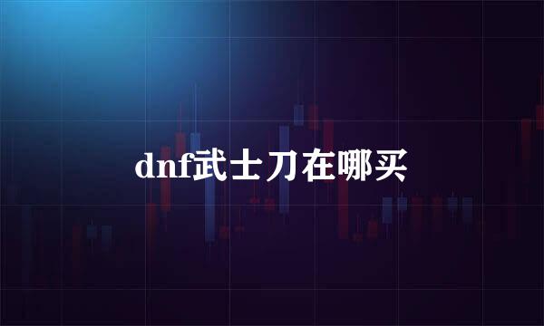 dnf武士刀在哪买