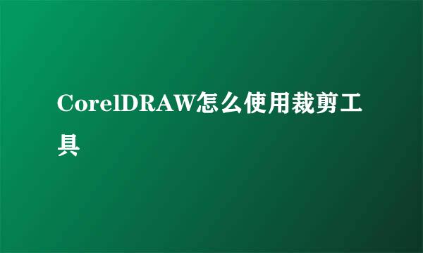 CorelDRAW怎么使用裁剪工具