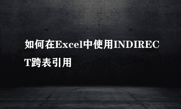 如何在Excel中使用INDIRECT跨表引用