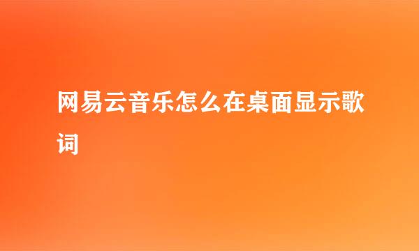 网易云音乐怎么在桌面显示歌词