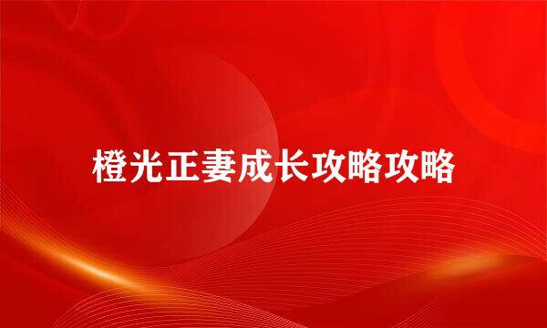 橙光正妻成长攻略攻略