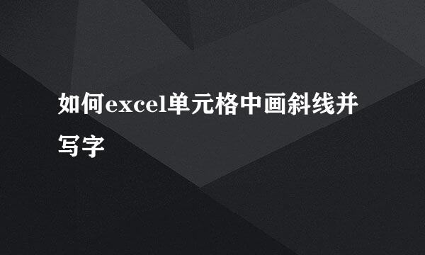 如何excel单元格中画斜线并写字