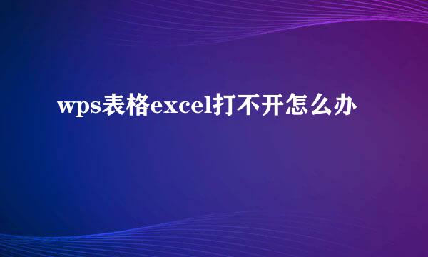 wps表格excel打不开怎么办