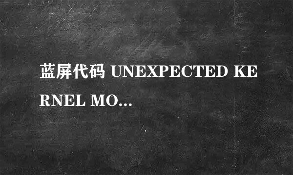 蓝屏代码 UNEXPECTED KERNEL MODE TRAP