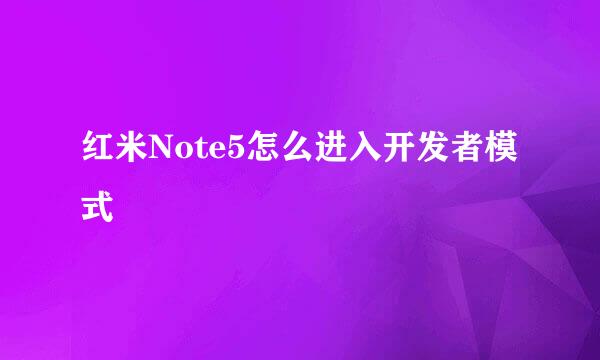 红米Note5怎么进入开发者模式