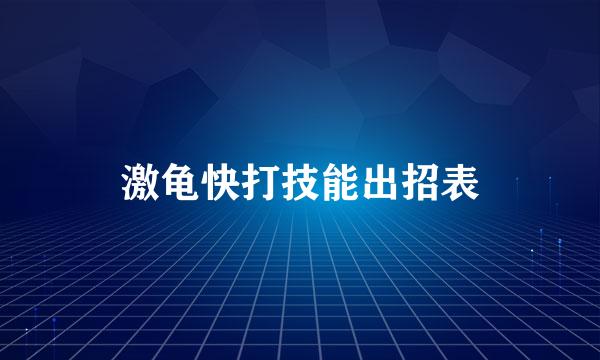 激龟快打技能出招表