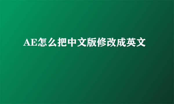 AE怎么把中文版修改成英文