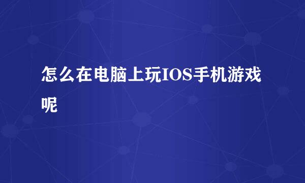 怎么在电脑上玩IOS手机游戏呢