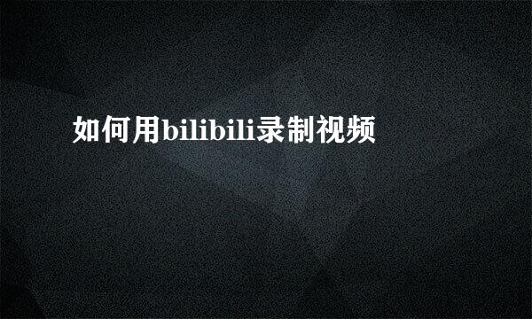 如何用bilibili录制视频