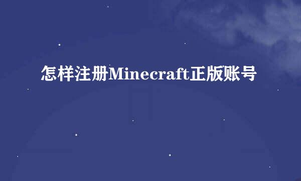 怎样注册Minecraft正版账号