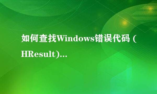 如何查找Windows错误代码 (HResult) 的含义