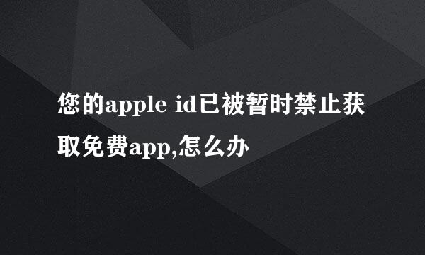 您的apple id已被暂时禁止获取免费app,怎么办