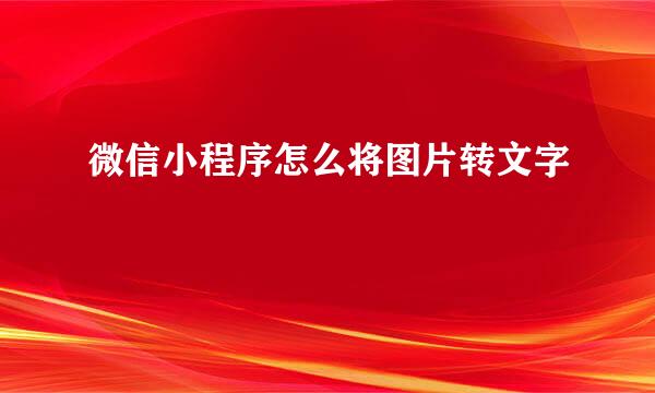 微信小程序怎么将图片转文字