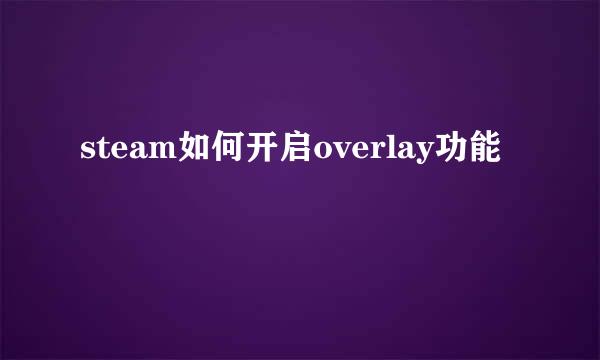 steam如何开启overlay功能