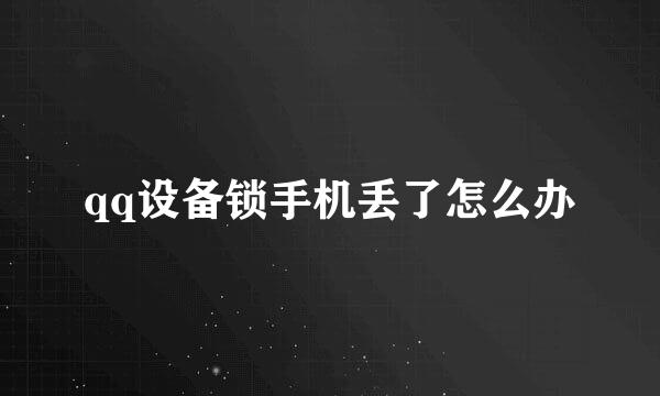 qq设备锁手机丢了怎么办