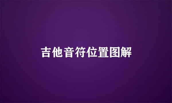 吉他音符位置图解