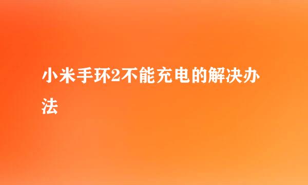 小米手环2不能充电的解决办法