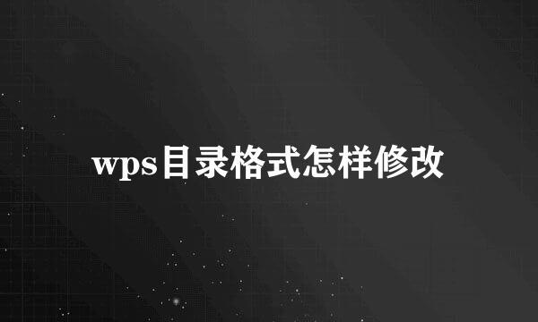 wps目录格式怎样修改