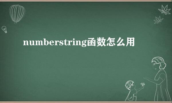 numberstring函数怎么用