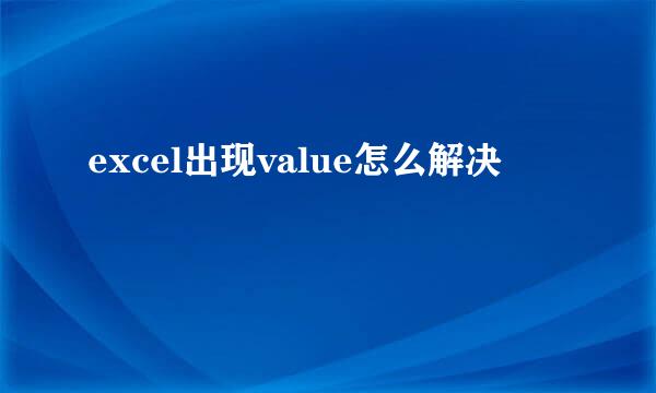 excel出现value怎么解决