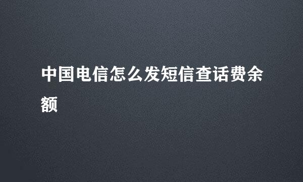 中国电信怎么发短信查话费余额