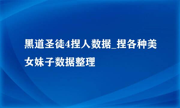 黑道圣徒4捏人数据_捏各种美女妹子数据整理