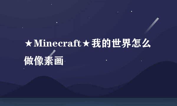 ★Minecraft★我的世界怎么做像素画