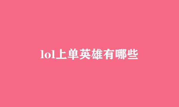 lol上单英雄有哪些