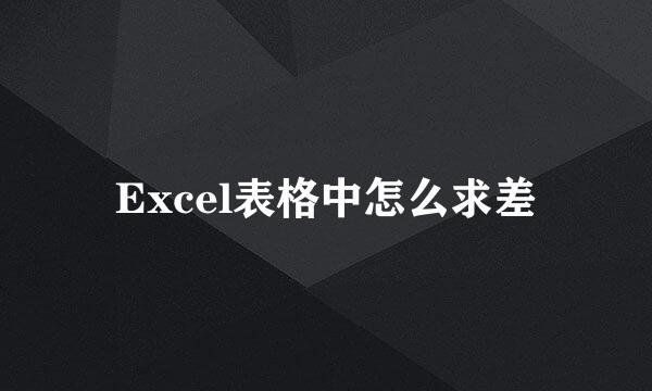 Excel表格中怎么求差